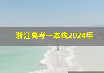 浙江高考一本线2024年