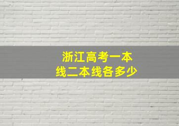 浙江高考一本线二本线各多少