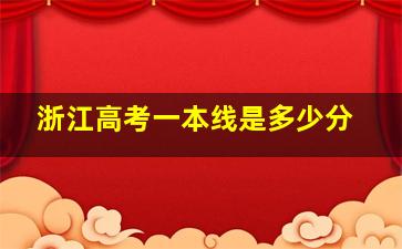 浙江高考一本线是多少分