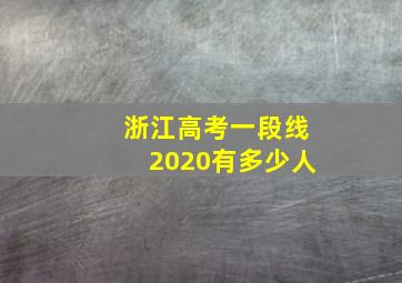 浙江高考一段线2020有多少人