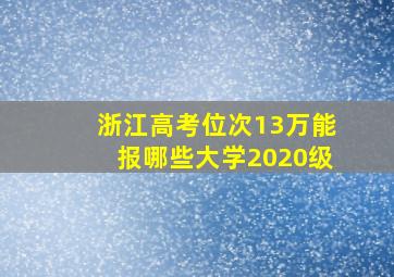 浙江高考位次13万能报哪些大学2020级