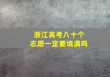 浙江高考八十个志愿一定要填满吗