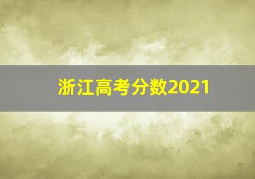 浙江高考分数2021