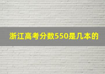 浙江高考分数550是几本的