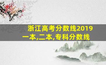 浙江高考分数线2019一本,二本,专科分数线