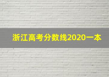 浙江高考分数线2020一本