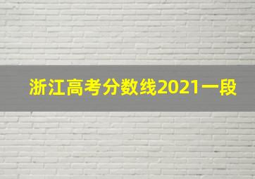 浙江高考分数线2021一段