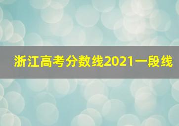 浙江高考分数线2021一段线