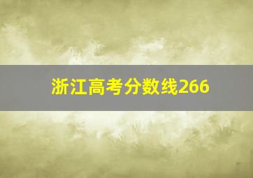 浙江高考分数线266