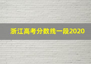 浙江高考分数线一段2020