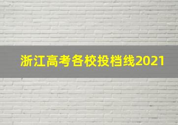 浙江高考各校投档线2021