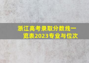 浙江高考录取分数线一览表2023专业与位次