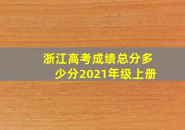 浙江高考成绩总分多少分2021年级上册