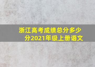 浙江高考成绩总分多少分2021年级上册语文