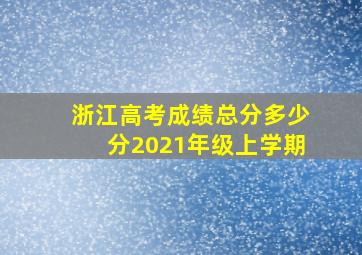 浙江高考成绩总分多少分2021年级上学期