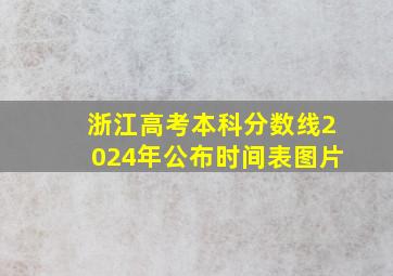 浙江高考本科分数线2024年公布时间表图片