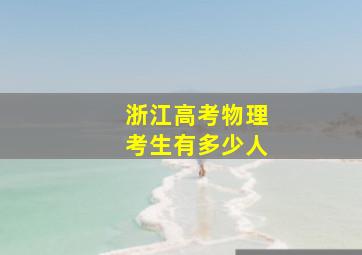 浙江高考物理考生有多少人