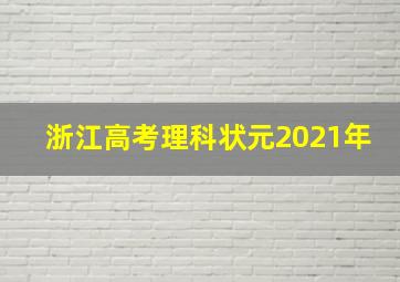 浙江高考理科状元2021年