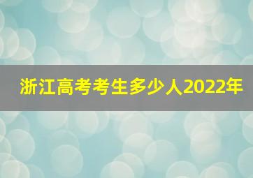 浙江高考考生多少人2022年