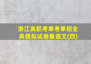 浙江高职考单考单招全真模拟试卷集语文(四)