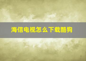 海信电视怎么下载酷狗