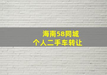 海南58同城个人二手车转让