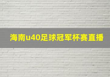 海南u40足球冠军杯赛直播