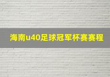 海南u40足球冠军杯赛赛程