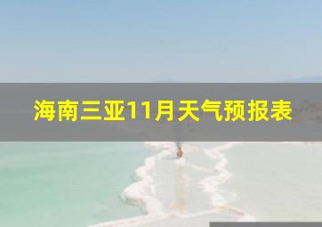 海南三亚11月天气预报表