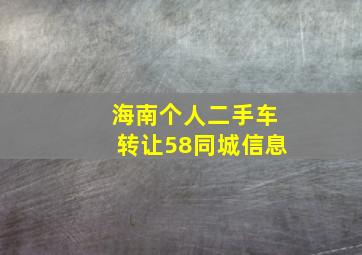 海南个人二手车转让58同城信息