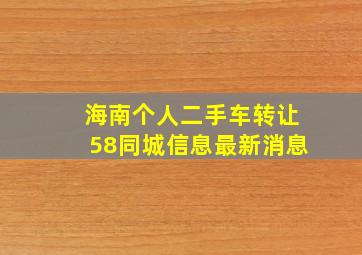 海南个人二手车转让58同城信息最新消息