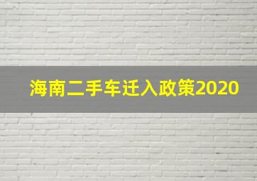 海南二手车迁入政策2020