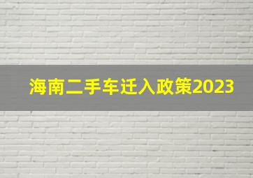 海南二手车迁入政策2023