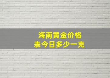 海南黄金价格表今日多少一克