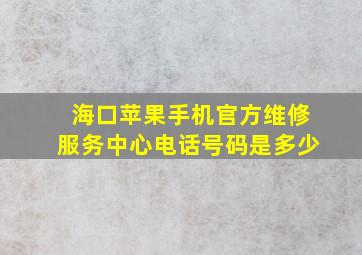 海口苹果手机官方维修服务中心电话号码是多少