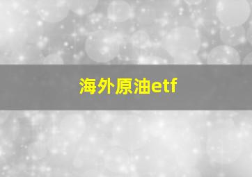 海外原油etf