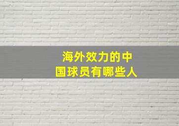 海外效力的中国球员有哪些人