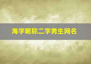 海字昵称二字男生网名