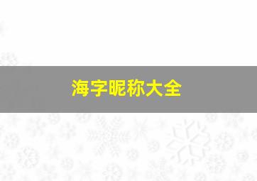 海字昵称大全