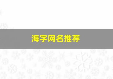 海字网名推荐