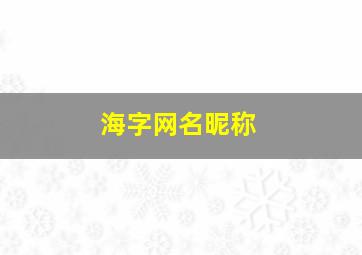 海字网名昵称