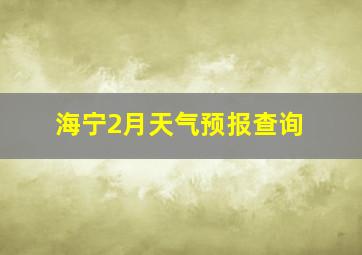 海宁2月天气预报查询