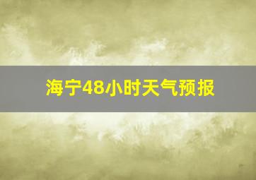 海宁48小时天气预报