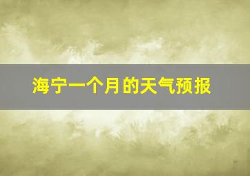 海宁一个月的天气预报