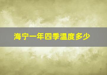 海宁一年四季温度多少