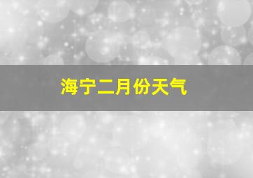 海宁二月份天气