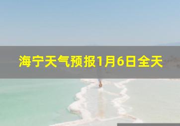 海宁天气预报1月6日全天