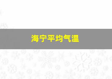 海宁平均气温