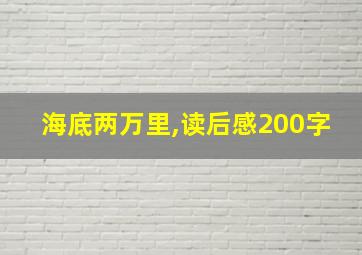 海底两万里,读后感200字