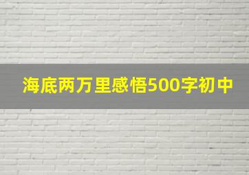 海底两万里感悟500字初中